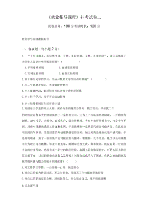 就业指导课程补考试卷二.docx