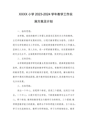 小学2023-2024学年教学工作实施方案及计划.docx
