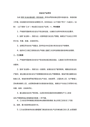 安全生产合同书.docx