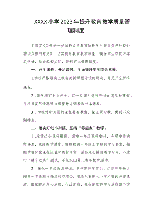 小学2023年提升教育教学质量管理制度.docx