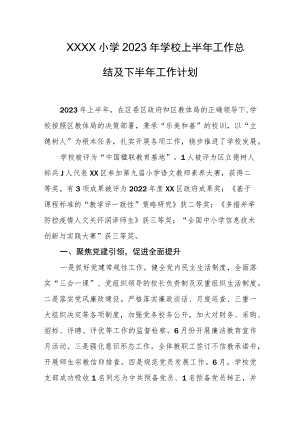 小学2023年学校上半年工作总结及下半年工作计划.docx