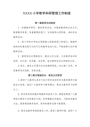 小学教学科研管理工作制度.docx