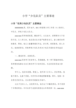 小学“少先队员”主要事迹.docx