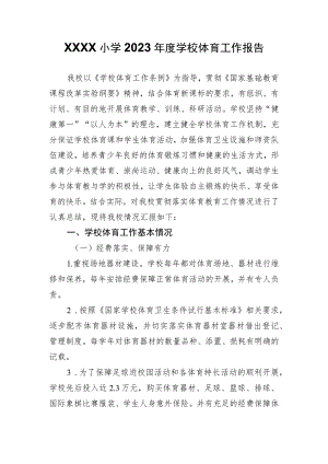 小学2023年度学校体育工作报告.docx