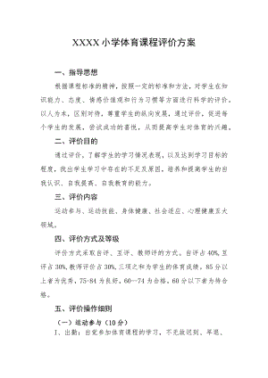 小学体育课程评价方案.docx