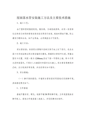 屋面落水管安装施工方法及主要技术措施.docx
