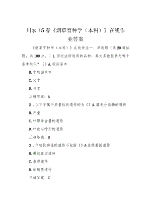 川农15春《烟草育种学(本科)》在线作业答案.docx