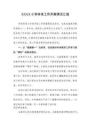 小学体育工作开展情况汇报.docx