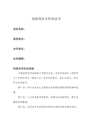 实验项目合作协议书.docx