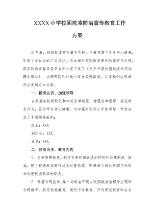 小学校园欺凌防治宣传教育工作方案.docx