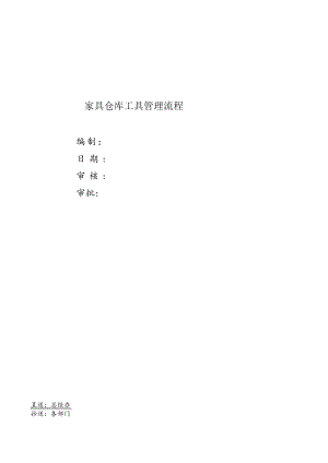 家具仓库工具管理流程图工具申购、领用、归还工作流程.docx