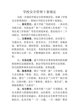 学校安全管理十条规定（正式）.docx