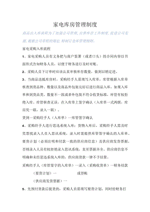 家电采购入库与销售出库流程家电应收款与库房管理制度.docx