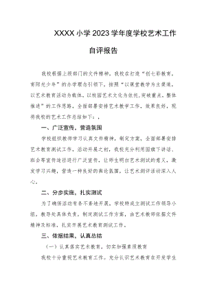 小学2023学年度学校艺术工作自评报告.docx