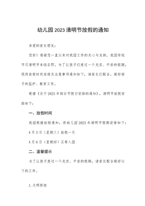 实验幼儿园2023清明节放假的通知四篇.docx
