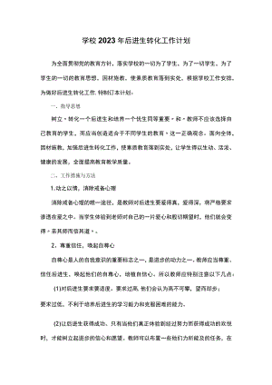 学校2023年后进生转化工作计划.docx