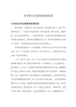 小学班主任教育案例欣赏.docx