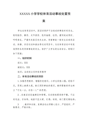 小学学校体育活动事故处置预案.docx