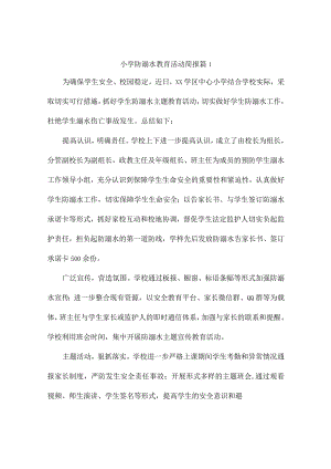 小学防溺水教育活动简报4篇.docx