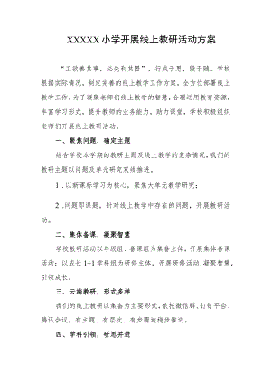 小学开展线上教研活动方案.docx