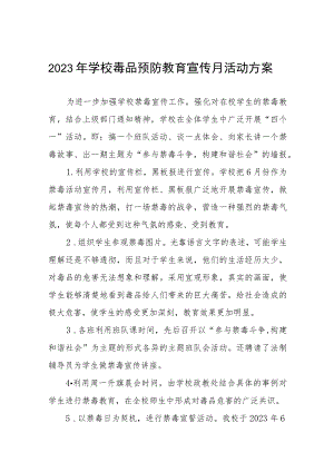 实验学校2023年禁毒宣传月活动方案六篇.docx