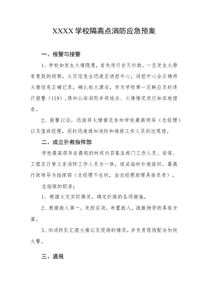 学校隔离点消防应急预案.docx
