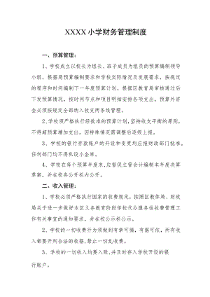 小学财务管理制度.docx