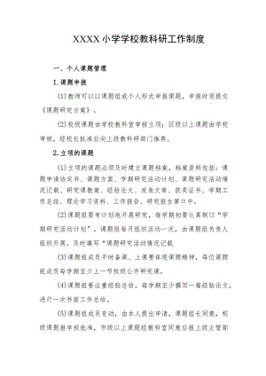 小学学校教科研工作制度.docx
