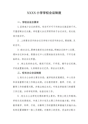 小学学校会议制度.docx