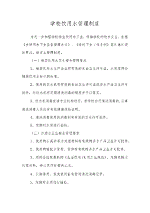 学校饮用水管理制度.docx