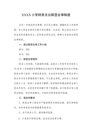 小学财务支出联签会审制度.docx