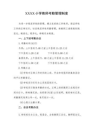 小学教师考勤管理制度.docx