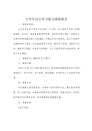 小学生自主学习能力调查报告.docx