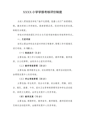 小学学部考核评价制度.docx