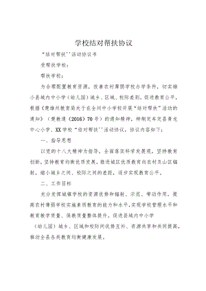 学校结对帮扶协议.docx