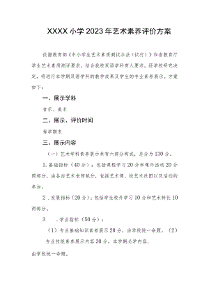 小学2023年艺术素养评价方案.docx
