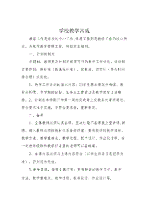 学校教学常规.docx