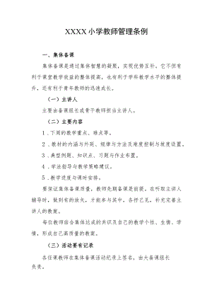 小学教师管理条例.docx