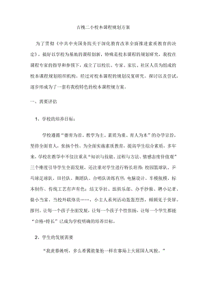 小学校本课程规划方案.docx