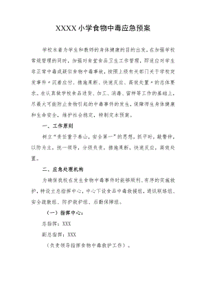 小学食物中毒应急预案.docx