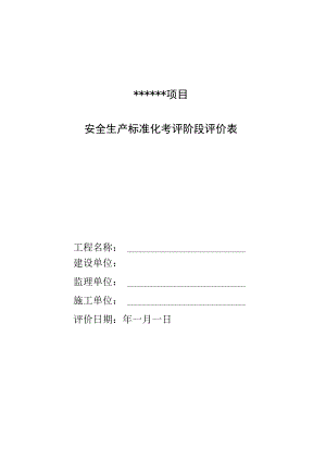 安全生产标准化考评阶段评价表.docx