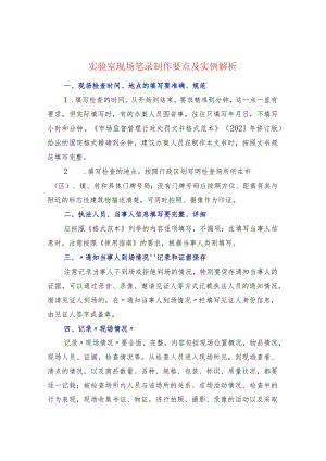 实验室现场笔录制作要点及实例解析.docx