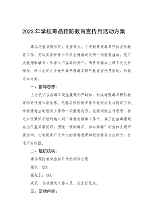 小学2023年全民禁毒宣传月活动方案七篇.docx