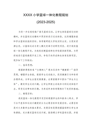小学篮球一体化教程规划（2023-2025）.docx