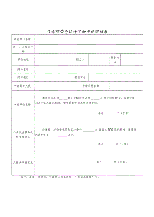 宁德市劳务协作奖补申报审核表.docx