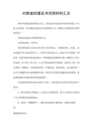 对教室的建议书范例材料汇总.docx
