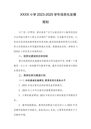 小学2023-2025学年信息化发展规划.docx