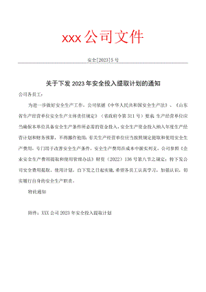 安全投入提取计划.docx