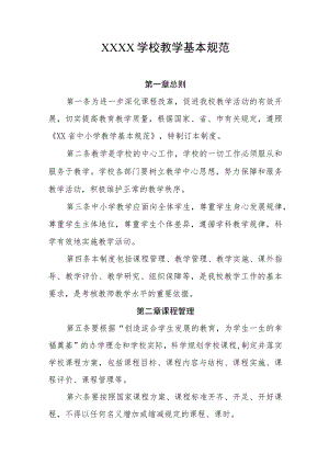 学校教学基本规范.docx
