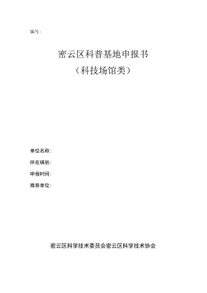 密云区科普基地申报书（科技场馆类）.docx